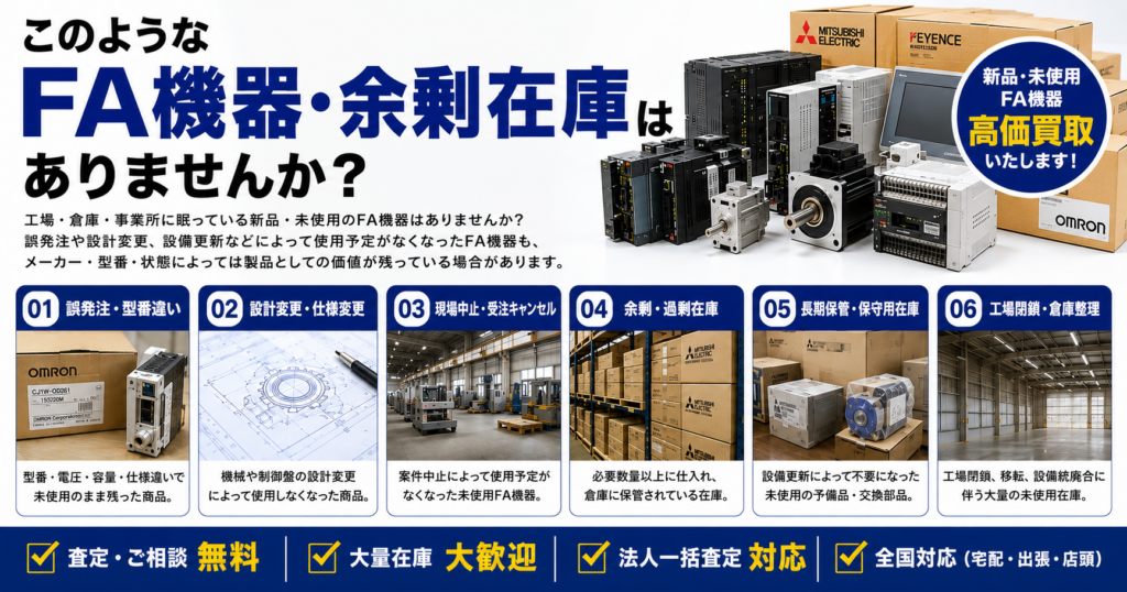 このようなFA機器・余剰在庫はありませんか?