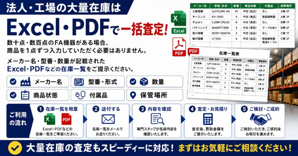 法人・工場の大量在庫はExcel・PDFで一括査定