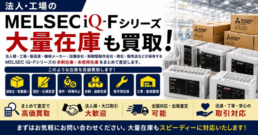 法人・工場のMELSEC iQ-Fシリーズ大量在庫も買取