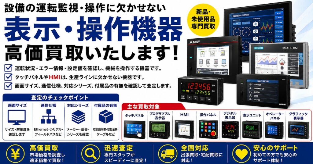 表示・操作機器の買取メインビジュアル。新品・未使用のタッチパネル、HMI、プログラマブル表示器、操作パネルなどを無料査定。