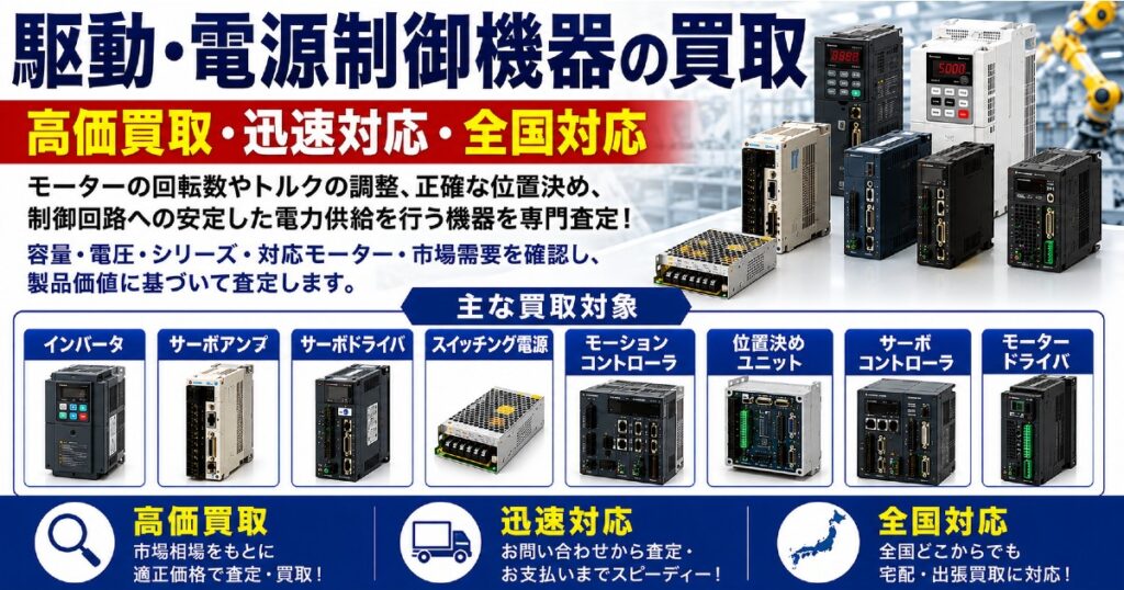 駆動・電源制御機器の買取|新品・未使用品を無料査定