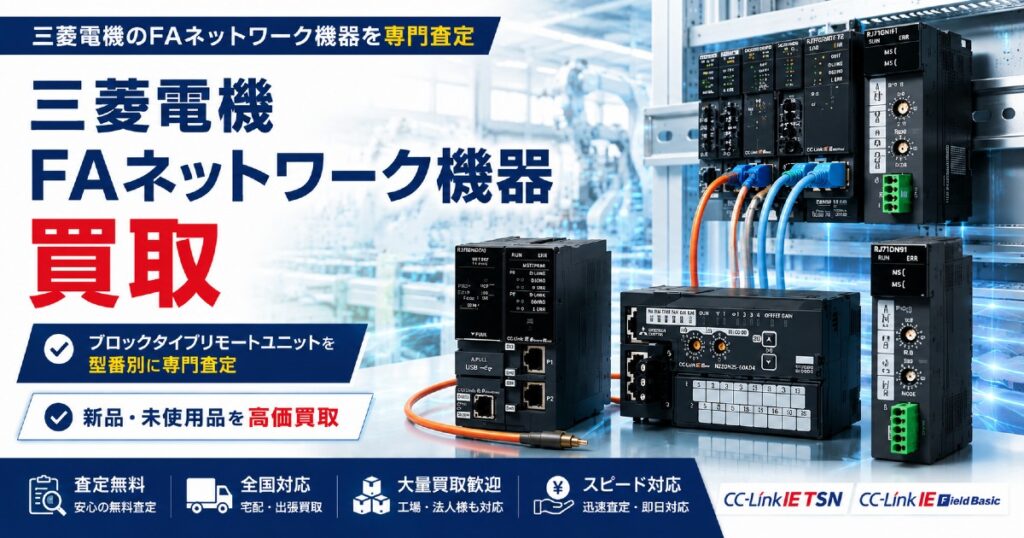 CC-Link・CC-Link IE TSN・リモートI/Oユニット買取