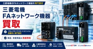 CC-Link・CC-Link IE TSN・リモートI/Oユニット買取