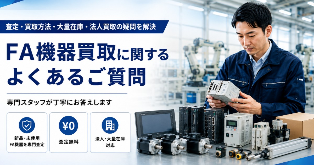 FA機器買取 よくあるご質問について