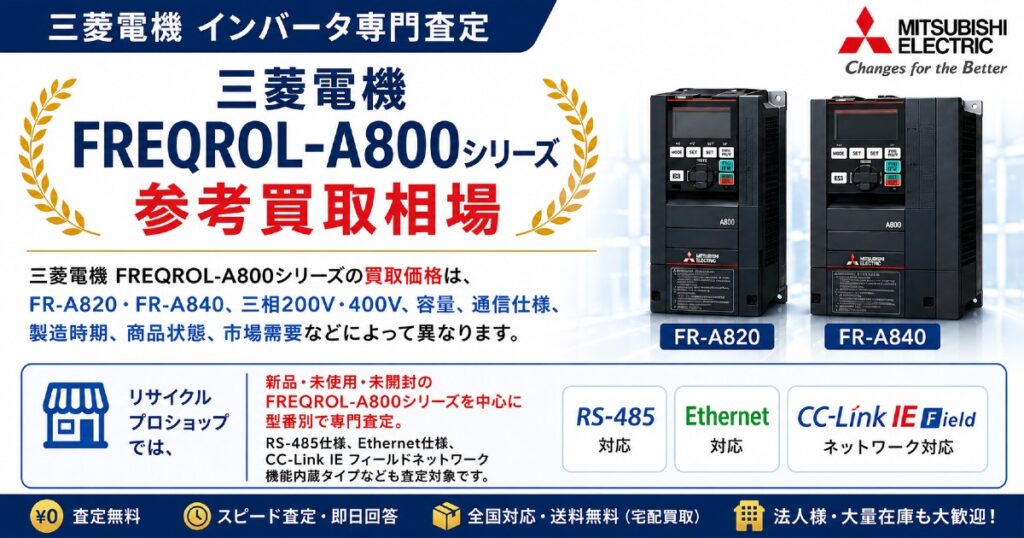 三菱電機 FREQROL-A800シリーズ 参考買取相場