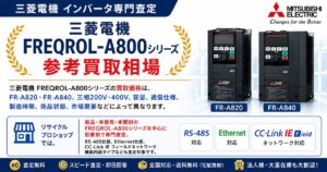 三菱電機 FREQROL-A800シリーズ 参考買取相場