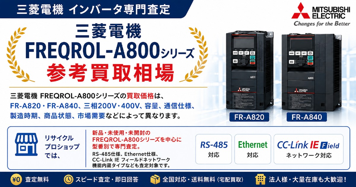 三菱電機 FREQROL-A800シリーズ 参考買取相場