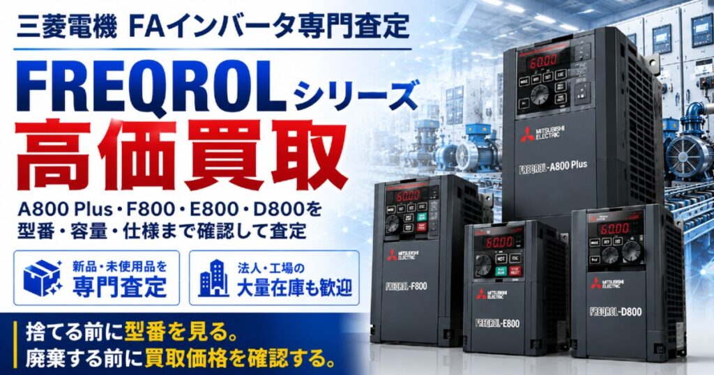 三菱電機 FA機器・インバータ専門査定