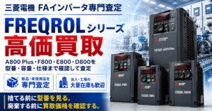 三菱電機 FA機器・インバータ専門査定