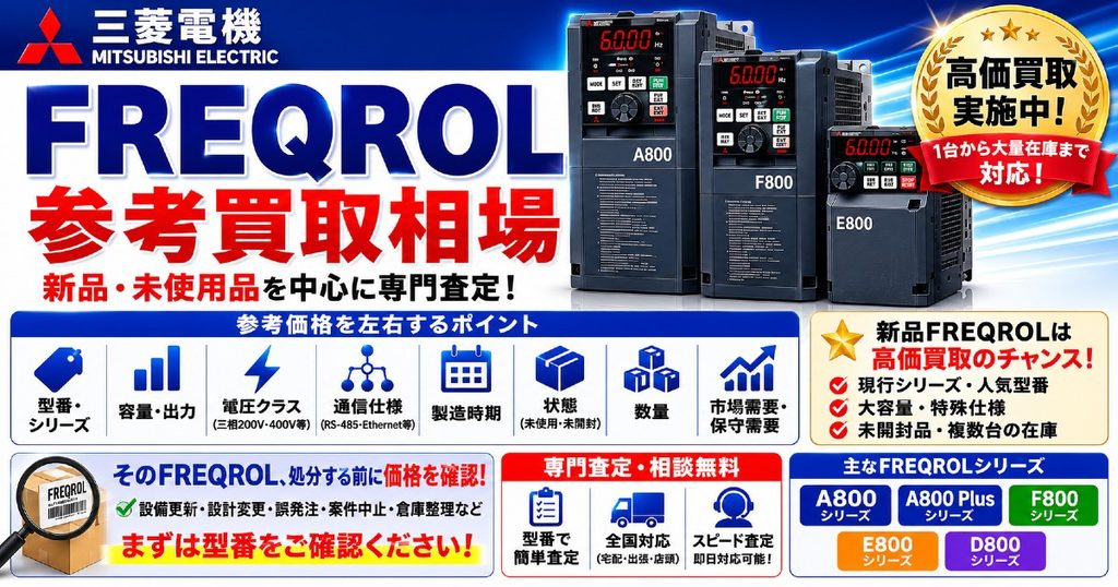 三菱電機 FREQROL 参考買取相場