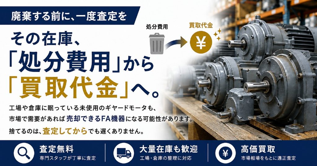 スクラップ重量ではなく、FA機器として査定