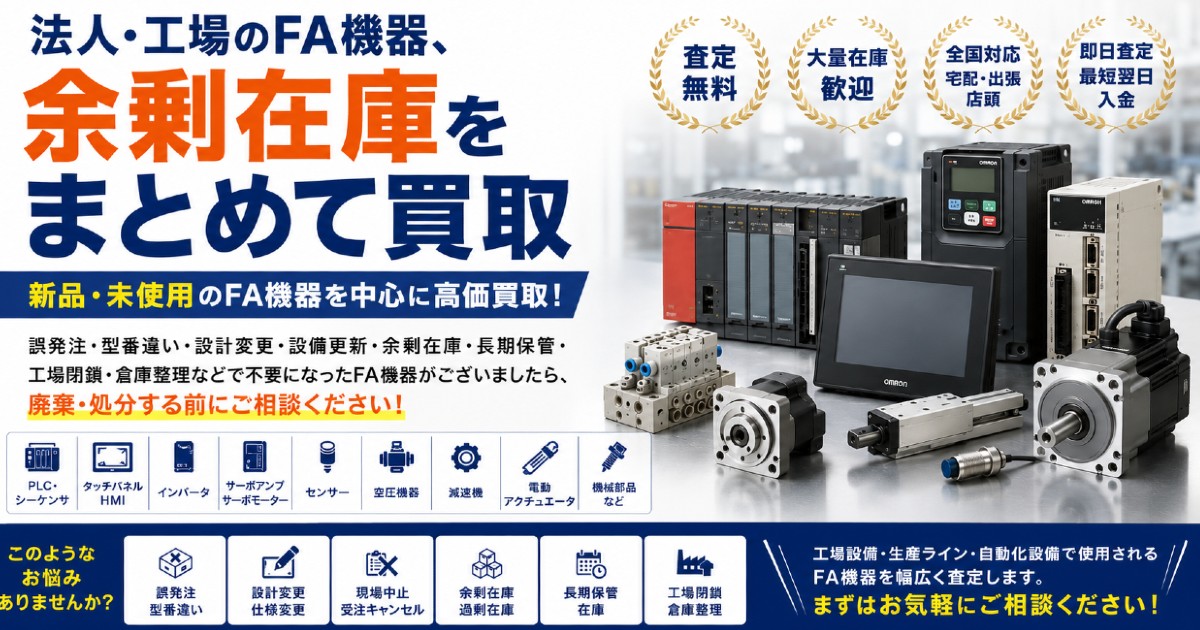 法人様向け FA機器買取
