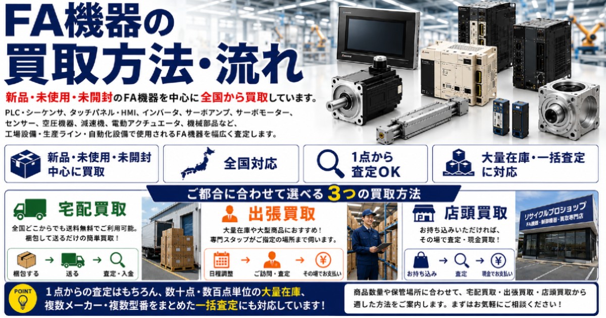 FA機器 買取査定の流れ