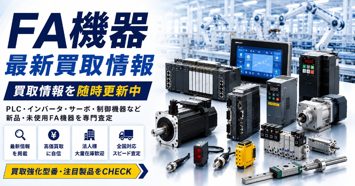 FA機器 最新買取情報