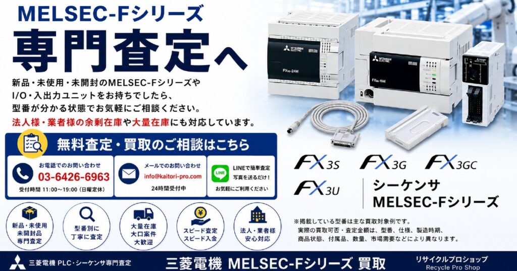 三菱電機 MELSEC-FシリーズのPLC・シーケンサを専門査定