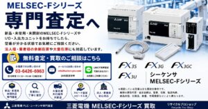 三菱電機 MELSEC-FシリーズのPLC・シーケンサを専門査定