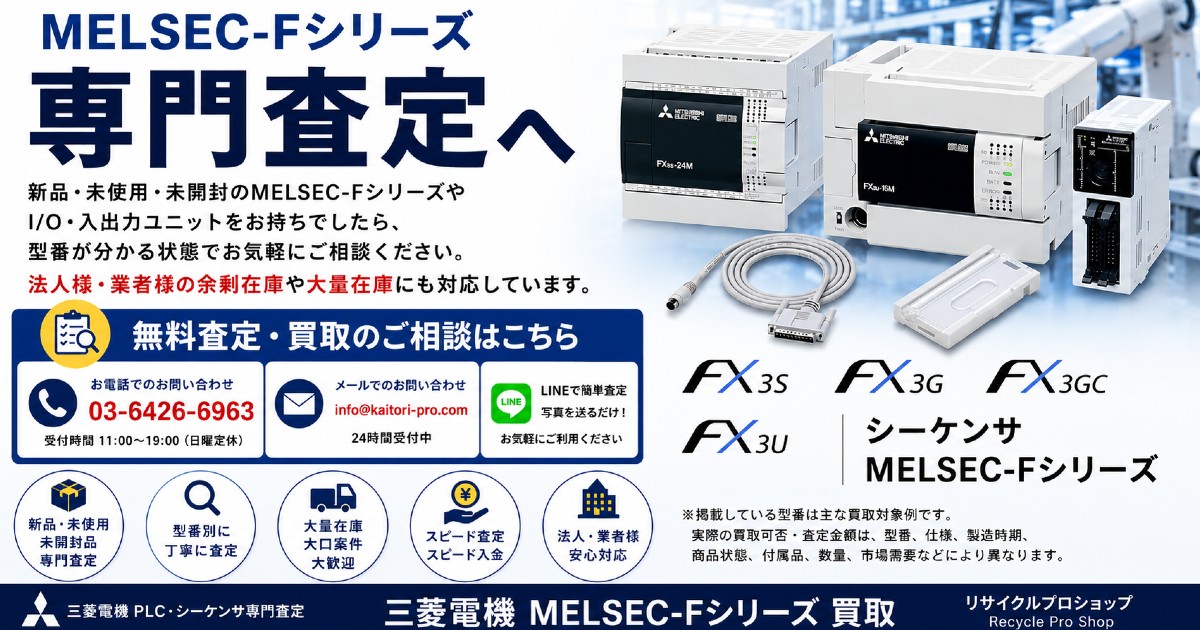 三菱電機 MELSEC-FシリーズのPLC・シーケンサを専門査定