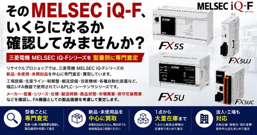 FX5U・FX5UC・FX5UJを幅広く査定