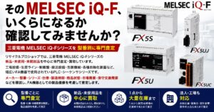 FX5U・FX5UC・FX5UJを幅広く査定