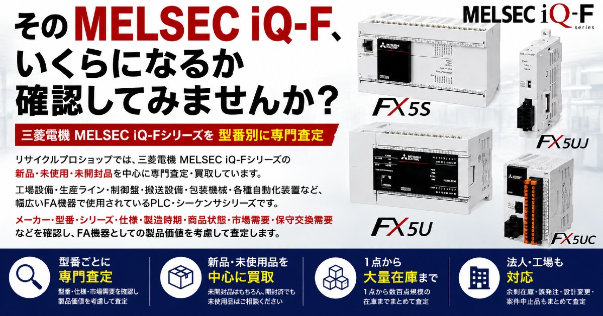 FX5U・FX5UC・FX5UJを幅広く査定