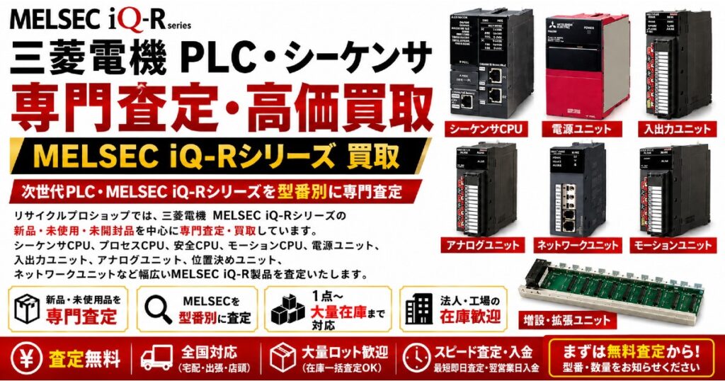 MELSEC iQ-Rシリーズ 買取