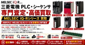 MELSEC iQ-Rシリーズ 買取