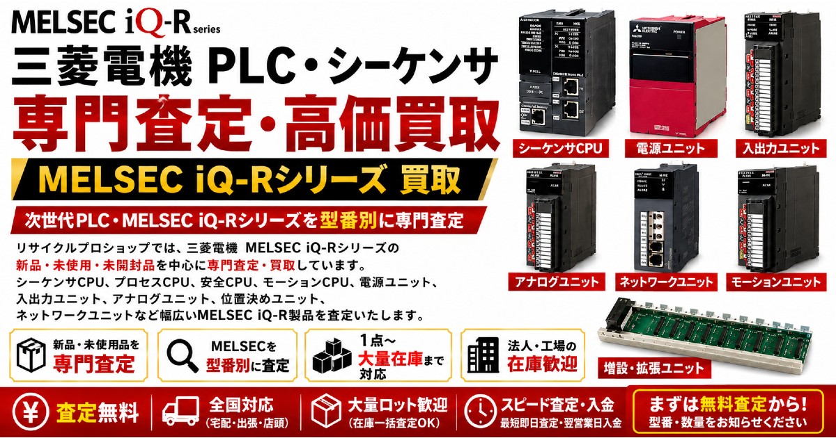 MELSEC iQ-Rシリーズ 買取