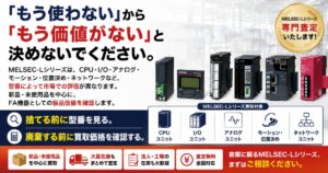 そのMELSEC-Lシリーズ、処分する前に価値を確認してみませんか？
