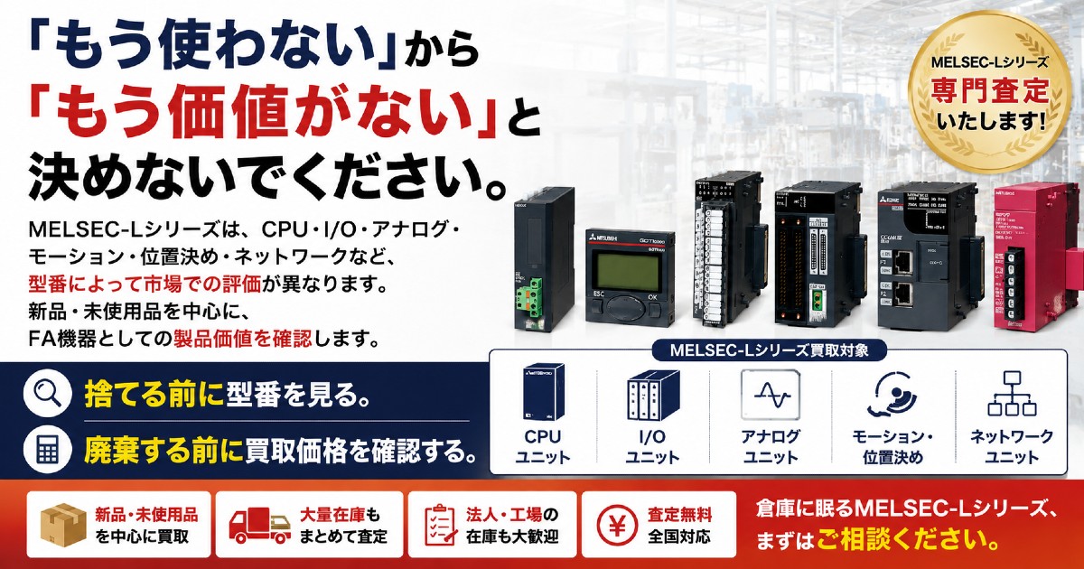 そのMELSEC-Lシリーズ、処分する前に価値を確認してみませんか？