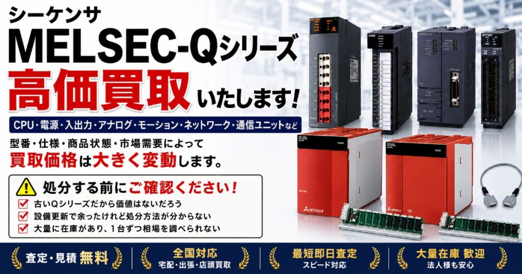 MELSEC-Qシリーズを型番別に専門査定・買取