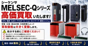 MELSEC-Qシリーズを型番別に専門査定・買取