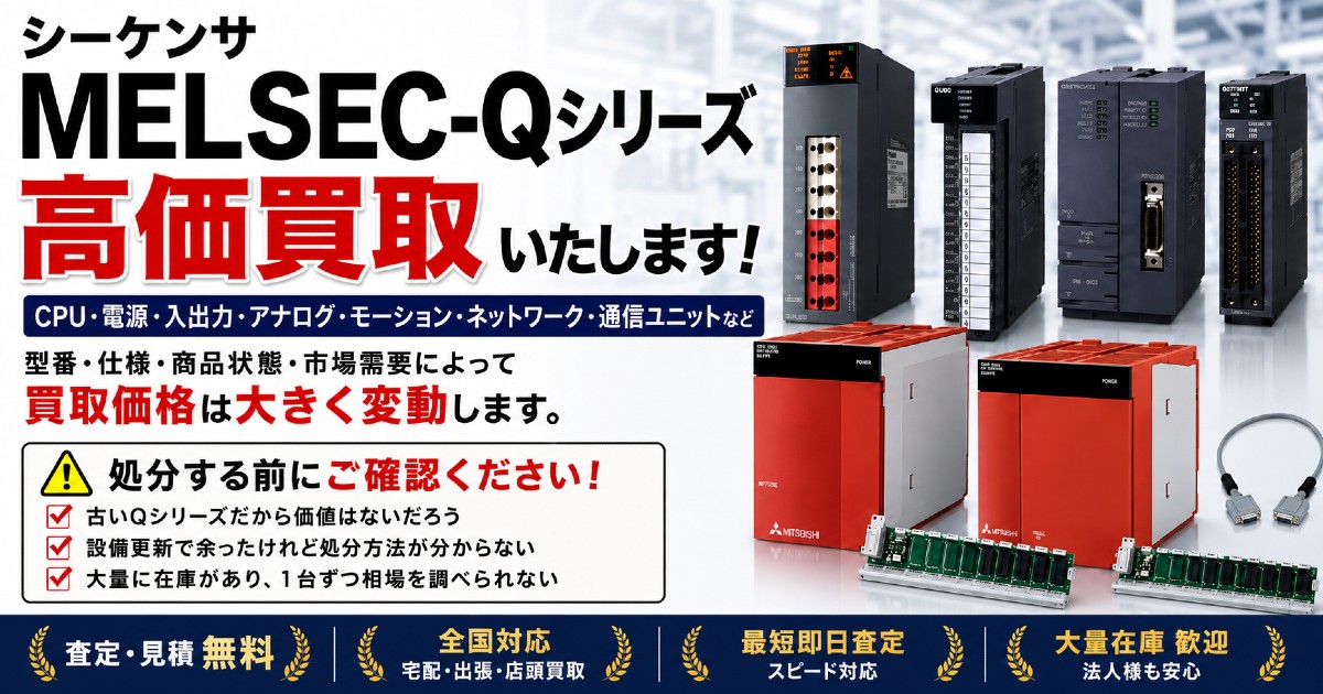 MELSEC-Qシリーズを型番別に専門査定・買取