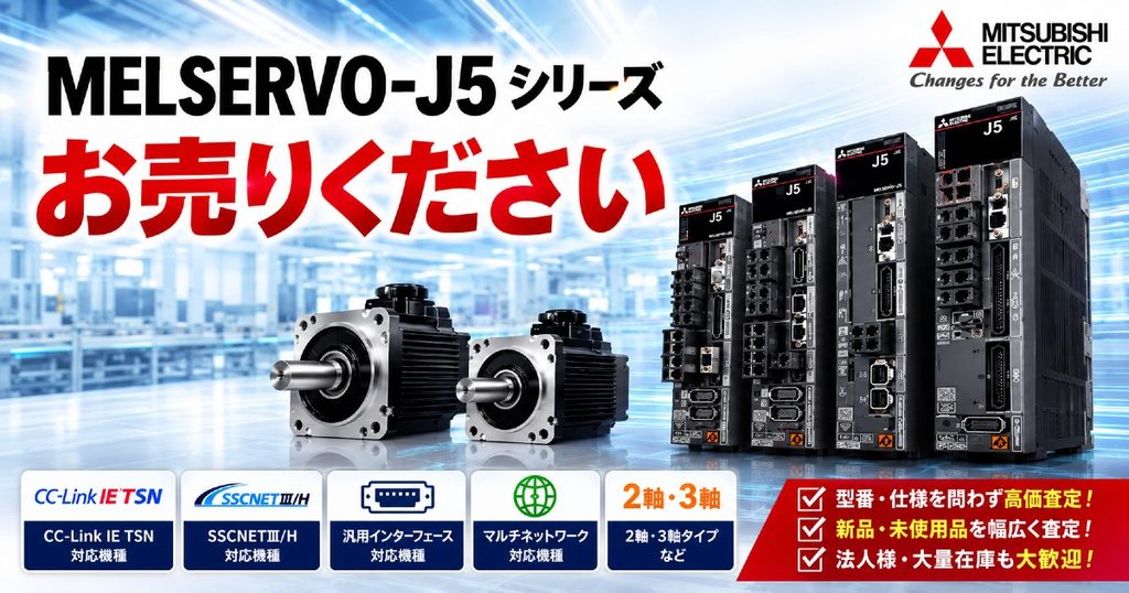 MELSERVO-J5シリーズ 買取