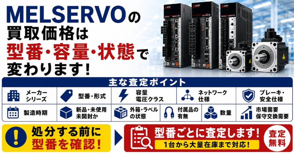 MELSERVOを高く売るためのポイント