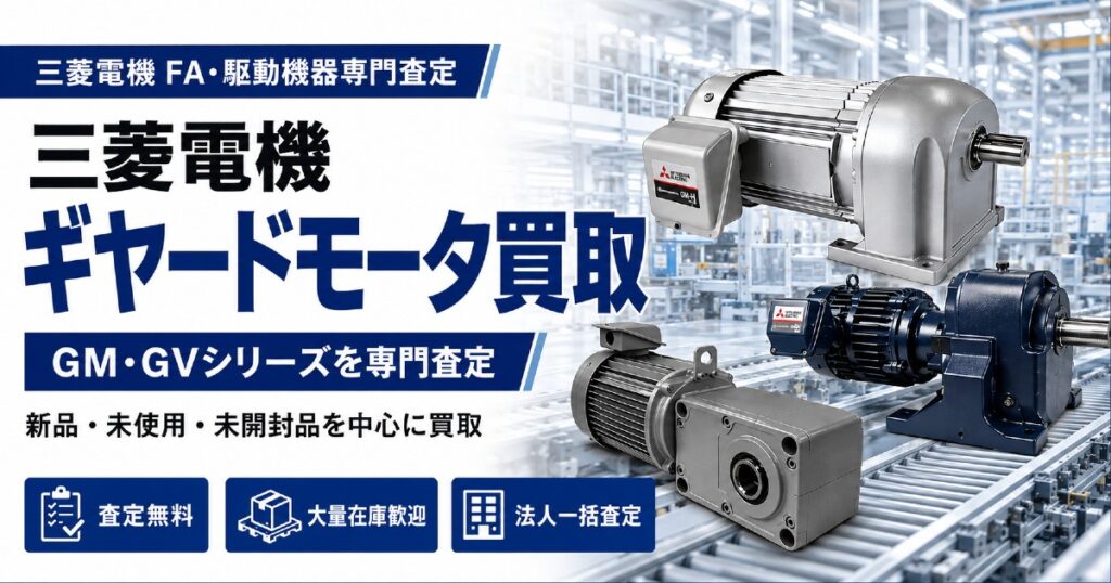 三菱電機ギヤードモータの売却なら FA機器専門査定へ