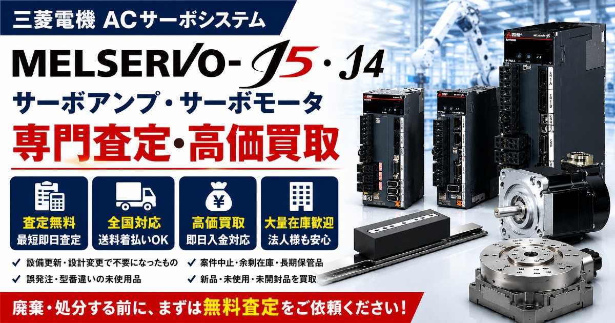 三菱電機 MELSERVO-J5・J4 サーボアンプ・サーボモータ買取