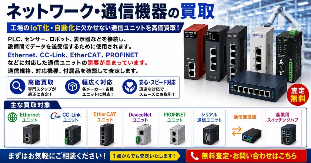 ネットワーク・通信機器の買取|新品・未使用品を無料査定