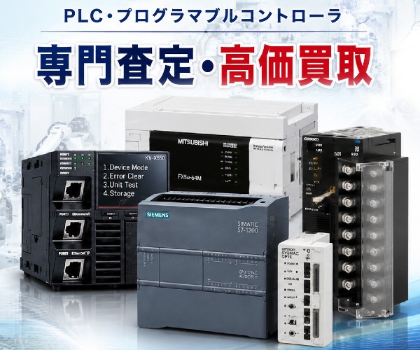 PLC・シーケン買取
