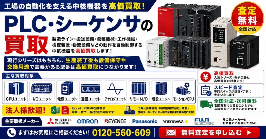 PLC・シーケンサの買取メインビジュアル。新品・未使用のCPUユニット、I/Oユニット、電源ユニット、通信ユニットなどを無料査定。