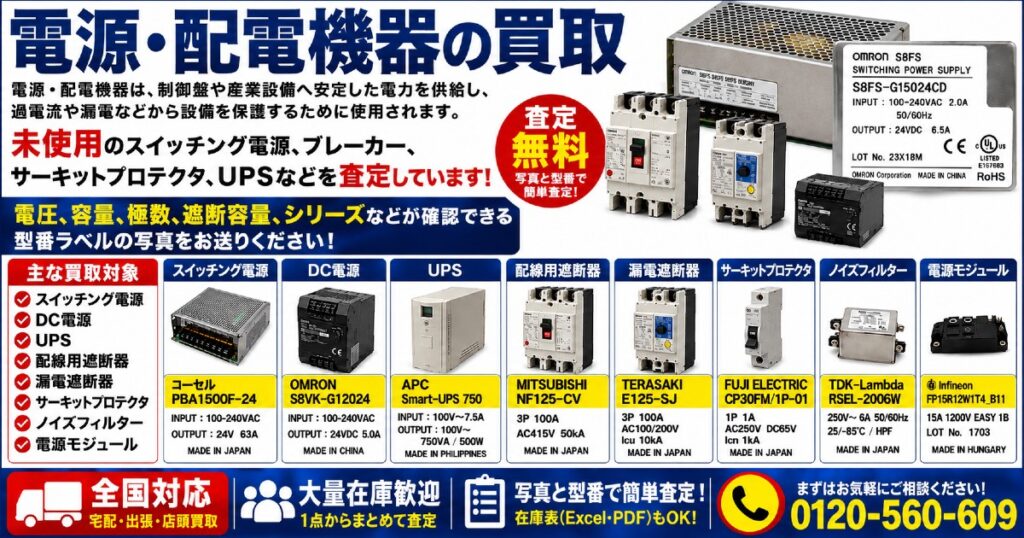 電源・配電機器の買取|新品・未使用品を無料査定