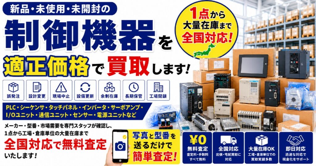 制御機器買取のメインビジュアル。新品・未使用のPLC・シーケンサ、タッチパネル、インバータ、サーボアンプ、センサーなどを無料査定。