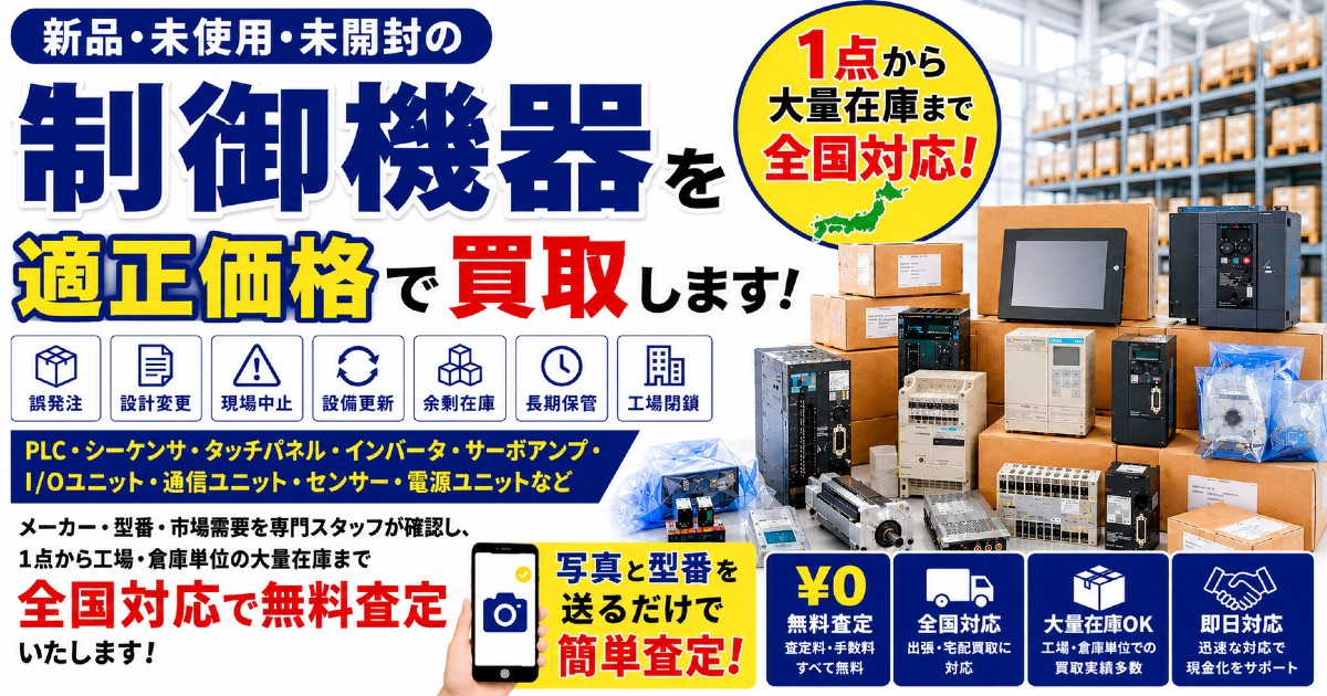 制御機器買取のメインビジュアル。新品・未使用のPLC・シーケンサ、タッチパネル、インバータ、サーボアンプ、センサーなどを無料査定。