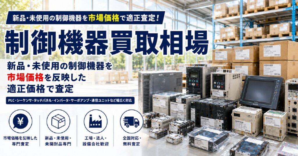 新品・未使用の制御機器買取相場一覧