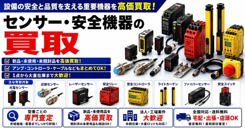 センサー・安全機器の買取|新品・未使用品を無料査定