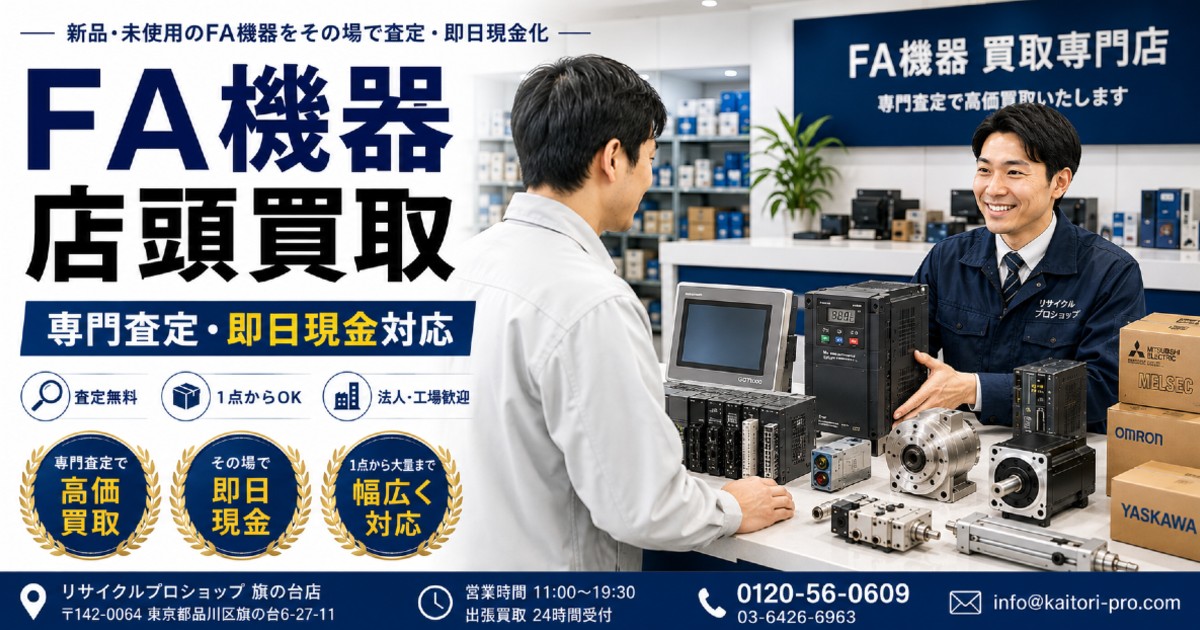 FA機器 店頭買取のご案内