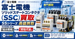 富士電機 ソリッドステートコンタクタ（SSC）高価買取