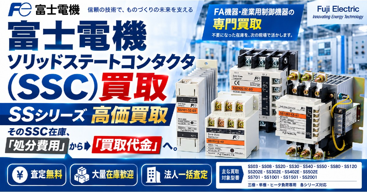 富士電機 ソリッドステートコンタクタ（SSC）高価買取