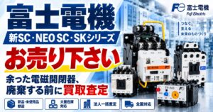 富士電機 新SC・NEO SC・SKシリーズ電磁開閉器・電磁接触器 高価買