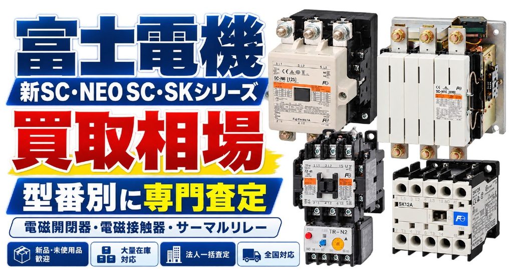 富士電機 新SC・NEO SC・SKシリーズ 参考買取相場