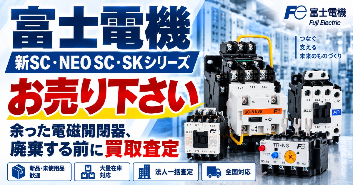 富士電機 新SC・NEO SC・SKシリーズ電磁開閉器・電磁接触器 高価買